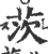 茨(印刷字体 ·宋 ·广韵 )