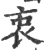 衷(印刷字体 ·宋 ·广韵 )