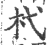 杙(印刷字体 ·宋 ·广韵 )