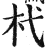 杙(印刷字体 ·明 ·洪武正韵 )