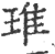 琟(印刷字体 ·宋 ·广韵 )