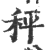 秤(印刷字体 ·宋 ·广韵 )