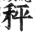 秤(印刷字体 ·明 ·洪武正韵 )