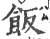 饭(印刷字体 ·宋 ·广韵 )