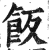 饭(印刷字体 ·明 ·洪武正韵 )