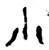 小(金文 ·西周 ·西周晚期 )