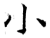 小(石经 ·唐 ·开成石经 )
