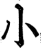 小(印刷字体 ·宋 ·增韵 )