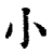 小(印刷字体 ·清 ·康熙字典 )