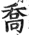 乔(印刷字体 ·明 ·洪武正韵 )