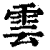 雲(印刷字体 ·清 ·康熙字典 )