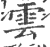 雲(印刷字体 ·宋 ·广韵 )