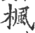 枫(印刷字体 ·宋 ·广韵 )