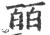 皕(印刷字体 ·宋 ·广韵 )