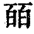 皕(印刷字体 ·清 ·康熙字典 )