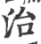 治(印刷字体 ·宋 ·广韵 )