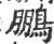 鵬(印刷字体 ·宋 ·广韵 )