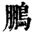 鵬(印刷字体 ·清 ·康熙字典 )