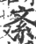 紊(印刷字体 ·宋 ·广韵 )