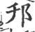 邗(印刷字体 ·宋 ·广韵 )