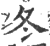 冬(印刷字体 ·宋 ·广韵 )