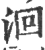 洄(印刷字体 ·宋 ·广韵 )