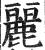 麗(印刷字体 ·明 ·洪武正韵 )