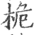 桅(印刷字体 ·宋 ·广韵 )