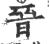 晋(印刷字体 ·宋 ·广韵 )