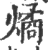 燏(印刷字体 ·宋 ·广韵 )