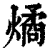 燏(印刷字体 ·清 ·康熙字典 )