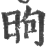 昫(印刷字体 ·宋 ·广韵 )