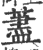 荩(印刷字体 ·宋 ·广韵 )