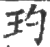 玓(印刷字体 ·宋 ·广韵 )