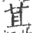 荁(印刷字体 ·宋 ·广韵 )