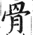 骨(印刷字体 ·明 ·洪武正韵 )