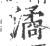 潏(印刷字体 ·宋 ·广韵 )