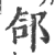 郃(印刷字体 ·宋 ·广韵 )