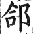 郃(印刷字体 ·明 ·洪武正韵 )