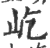 屹(印刷字体 ·宋 ·广韵 )