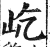 屹(印刷字体 ·明 ·洪武正韵 )