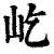 屹(印刷字体 ·清 ·康熙字典 )