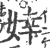 婞(印刷字体 ·宋 ·广韵 )