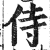 侍(印刷字体 ·明 ·洪武正韵 )