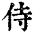 侍(印刷字体 ·清 ·康熙字典 )