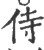 侍(印刷字体 ·宋 ·广韵 )