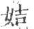 姞(印刷字体 ·宋 ·广韵 )