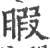 暇(印刷字体 ·宋 ·广韵 )