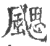 飔(印刷字体 ·宋 ·广韵 )