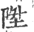 陞(印刷字体 ·宋 ·广韵 )